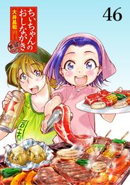 ちぃちゃんのおしながき　繁盛記　ストーリアダッシュ連載版Vol.４６