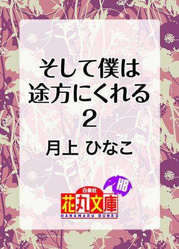 そして僕は途方にくれる 2 冊セット 最新刊まで