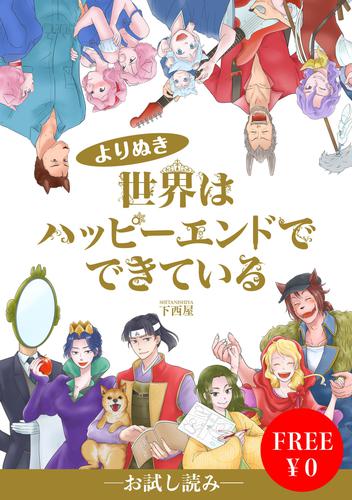 【無料】世界はハッピーエンドでできている【フルカラー】