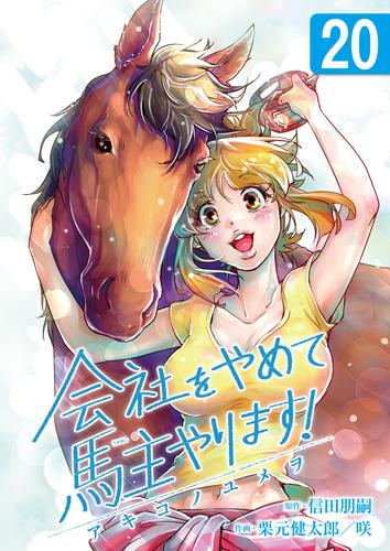 会社をやめて馬主やります！ ― アキコノユメヲ ―　20