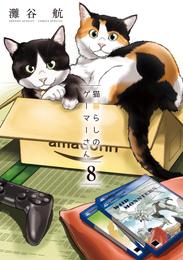 猫暮らしのゲーマーさん 8 冊セット 全巻