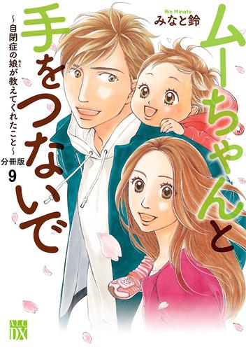 ムーちゃんと手をつないで～自閉症の娘が教えてくれたこと～【分冊版】　９