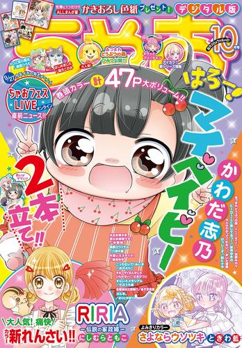 電子版 ちゃお 年10月号 年9月3日発売 ちゃお編集部 漫画全巻ドットコム