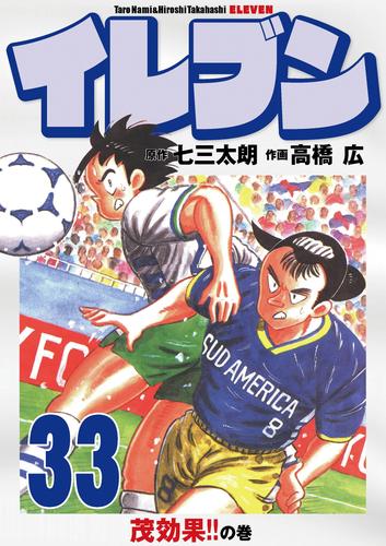 電子版 イレブン 33巻 七三太朗 高橋広 漫画全巻ドットコム