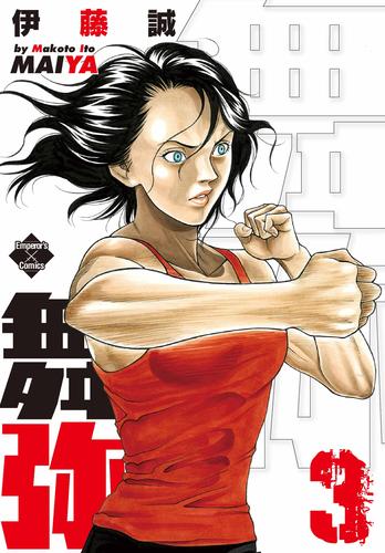 電子版 舞弥 3 冊セット 全巻 伊藤誠 漫画全巻ドットコム