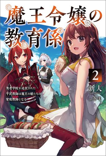 魔王令嬢の教育係 勇者学院を追放された平民教師は魔王の娘たちの家庭教師となる サーガフォレスト 2 冊セット 最新刊まで 漫画全巻ドットコム