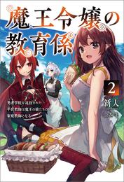 魔王令嬢の教育係～勇者学院を追放された平民教師は魔王の娘たちの家庭教師となる～(サーガフォレスト)2