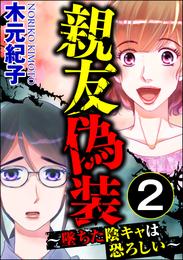 親友偽装 ～墜ちた陰キャは恐ろしい～ 2 冊セット 全巻