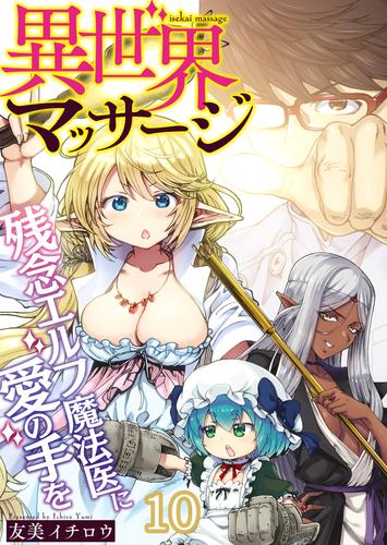 異世界マッサージ 残念エルフ魔法医に愛の手を(10)