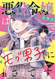 悪役令嬢はモブ男子に推されてます。(話売り)　#17