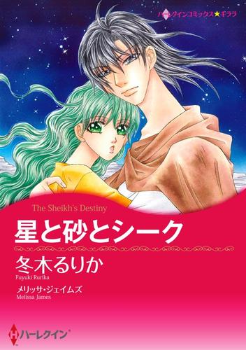 星と砂とシーク【分冊】 4巻