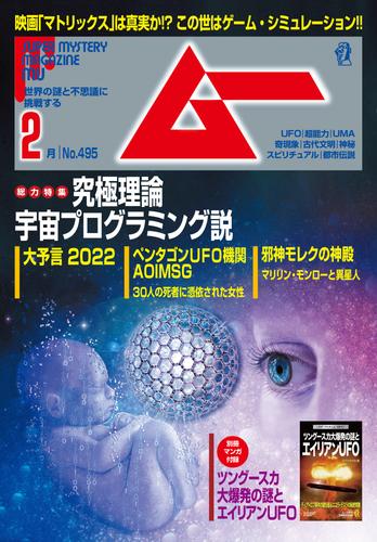 ムー2022年2月号