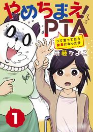 やめちまえ！ＰＴＡって言ってたら会長になった件　分冊版（１）