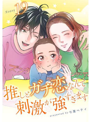 推しとガチ恋なんて刺激が強すぎます【分冊版】 19 冊セット 最新刊まで