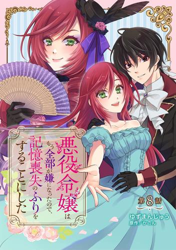 悪役令嬢はもう全部が嫌になったので、記憶喪失のふりをすることにした 第8話