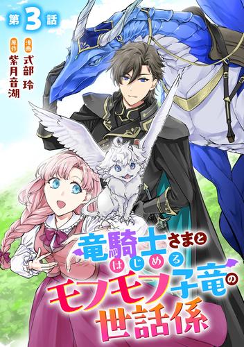 竜騎士さまとはじめるモフモフ子竜の世話係 【単話版】 3 冊セット 最新刊まで