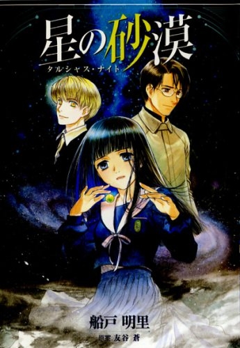 星の砂漠 タルシャス・ナイト (1巻 全巻)