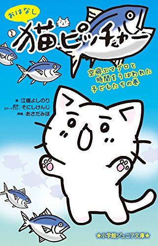 おはなし 猫ピッチャー(全1冊) 