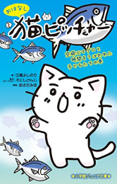 おはなし 猫ピッチャー(全1冊) 