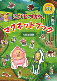 こびとづかん マグネットブック 大生態図編