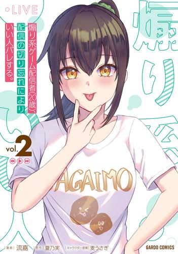 煽り系ゲーム配信者(20歳)、配信の切り忘れによりいい人バレする。 (1-2巻 最新刊)