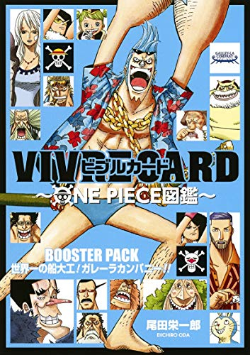 ワンピース Vivre Card One Piece図鑑 Booster Pack 世界一の船大工 ガレーラカンパニー 漫画全巻ドットコム