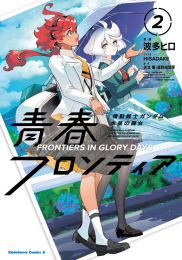 機動戦士ガンダム 水星の魔女 青春フロンティア (1-2巻 最新刊)
