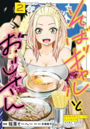 そばギャルとおじさん (1-2巻 最新刊)