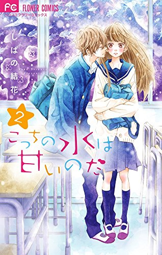 こっちの水は甘いのだ 1 2巻 最新刊 漫画全巻ドットコム