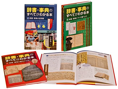 辞書・事典のすべてがわかる本 全4巻セット