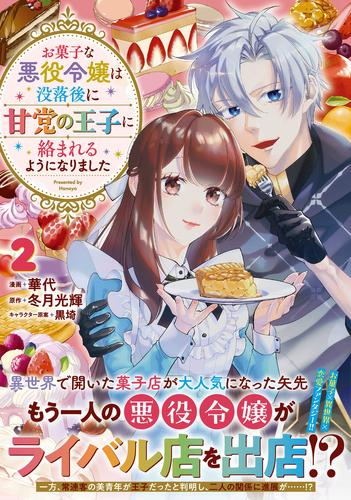 お菓子な悪役令嬢は没落後に甘党の王子に絡まれるようになりました (1-2巻 最新刊)