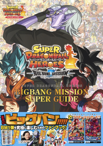 スーパードラゴンボールヒーローズ BIGBANG MISSION SUPER GUIDE