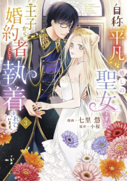 [12月上旬より発送予定]自称“平凡”な癒しの聖女ですが、王子から婚約者として執着されています。 (1-3巻 全巻)[入荷予約]