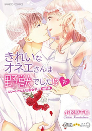 きれいなオネエさんは野獣でした!?エリートさんと社畜女子 婚約編(1-2巻 全巻)