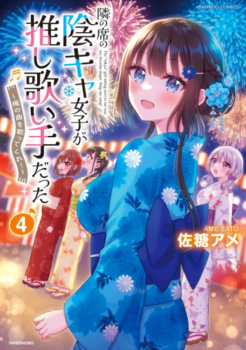 隣の席の陰キャ女子が推し歌い手だった 〜俺の曲を歌ってくれ!〜 (1-4巻 最新刊)