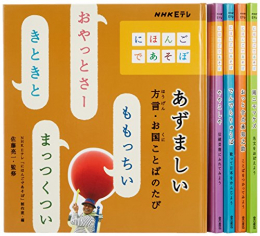 NHK Eテレ「にほんごであそぼ」 全5巻セット