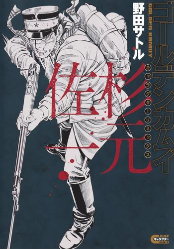 ゴールデンカムイ キャラクターリミックス 杉元佐一 (1巻 全巻)