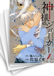 [中古]神様のジョーカー (1-3巻 全巻)