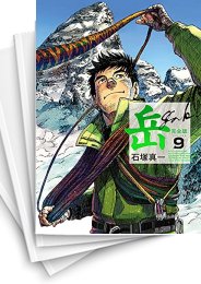 [中古]岳 完全版 (1-9巻 全巻)