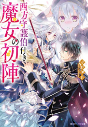 [ライトノベル]西方守護伯付き魔女の初陣 (全1冊)