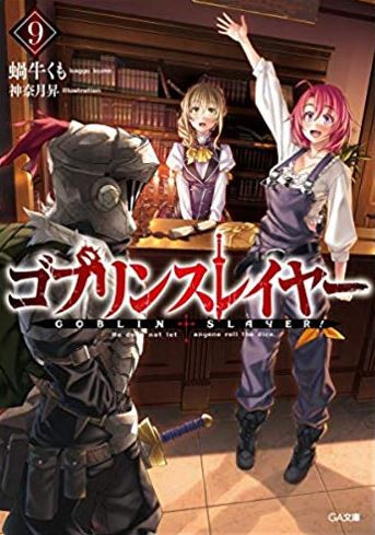 [ライトノベル]ゴブリンスレイヤー(9) ゴブスレ辞典(完全版)付き限定版