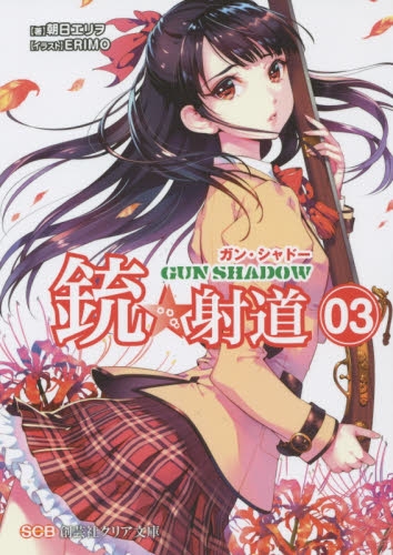 [ライトノベル]銃☆射道―Gun Shadow (全3冊)