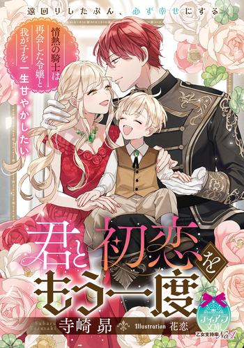 [ライトノベル]君と初恋をもう一度 情熱の騎士は再会した令嬢と我が子を一生甘やかしたい (全1冊)