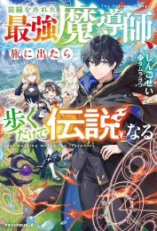 [ライトノベル]前線を外れた最強魔導師、旅に出たら歩くだけで伝説になる (全1冊)
