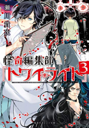 [ライトノベル]怪奇編集部『トワイライト』(全3冊)