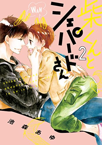 柴くんとシェパードさん (1-2巻 最新刊)