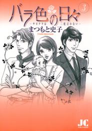 バラ色の日々―サヨナラは二度言わない―（３）