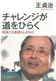 チャレンジが道をひらく　野球この素晴らしきもの