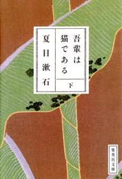 吾輩は猫である 2 冊セット 最新刊まで