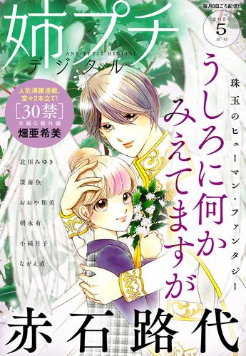 姉プチデジタル 2020年5月号（2020年4月8日発売）